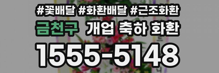 금천구 개업 축하 화환