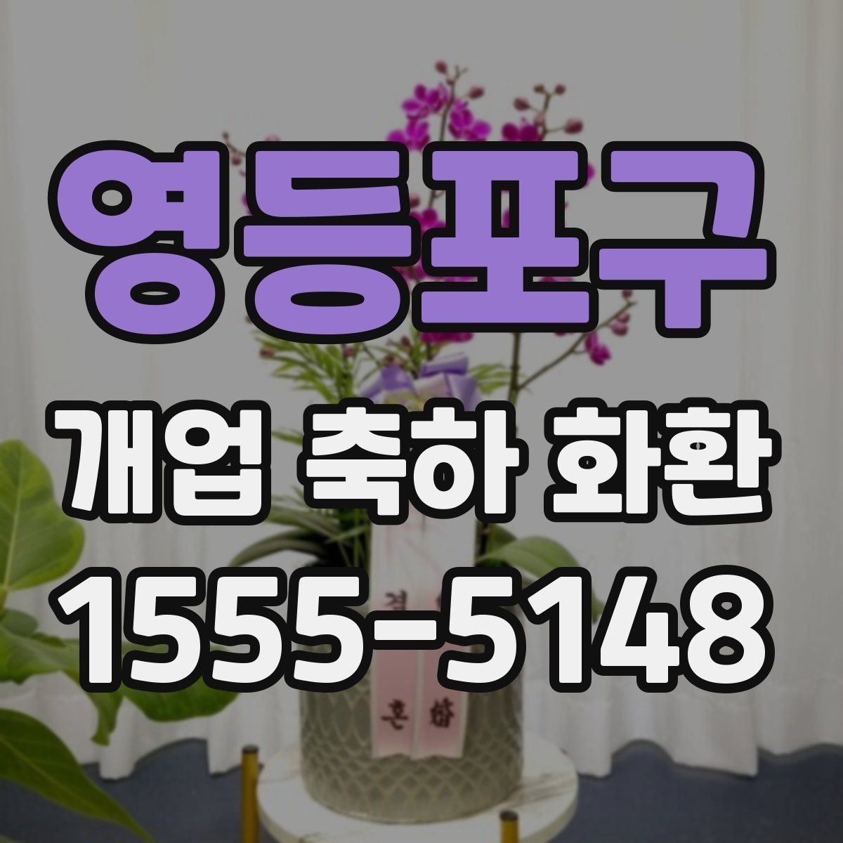 영등포구 개업 축하 화환 업종별 맞춤 구성 살펴보기
