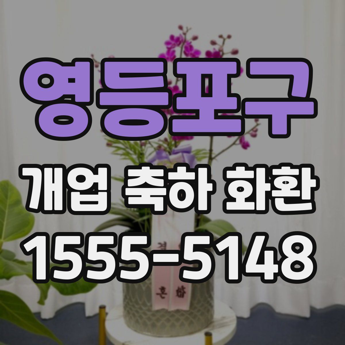 영등포구 개업 축하 화환