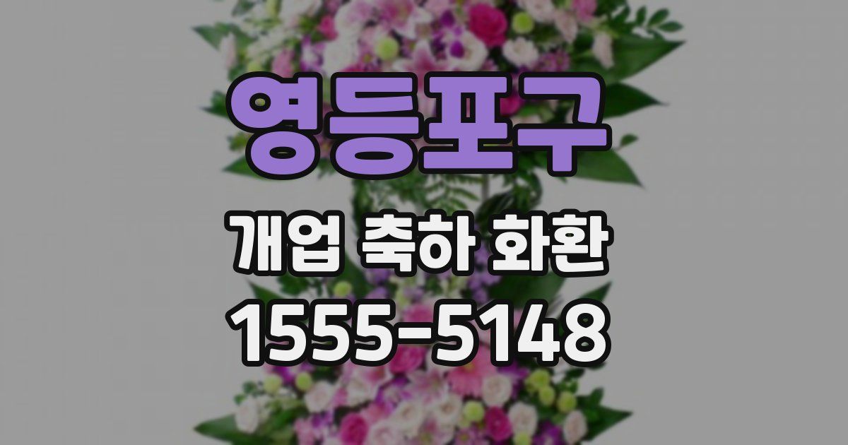 영등포구 개업 축하 화환