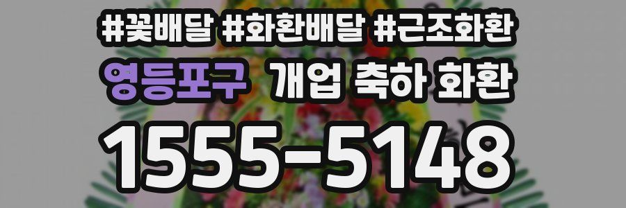 영등포구 개업 축하 화환