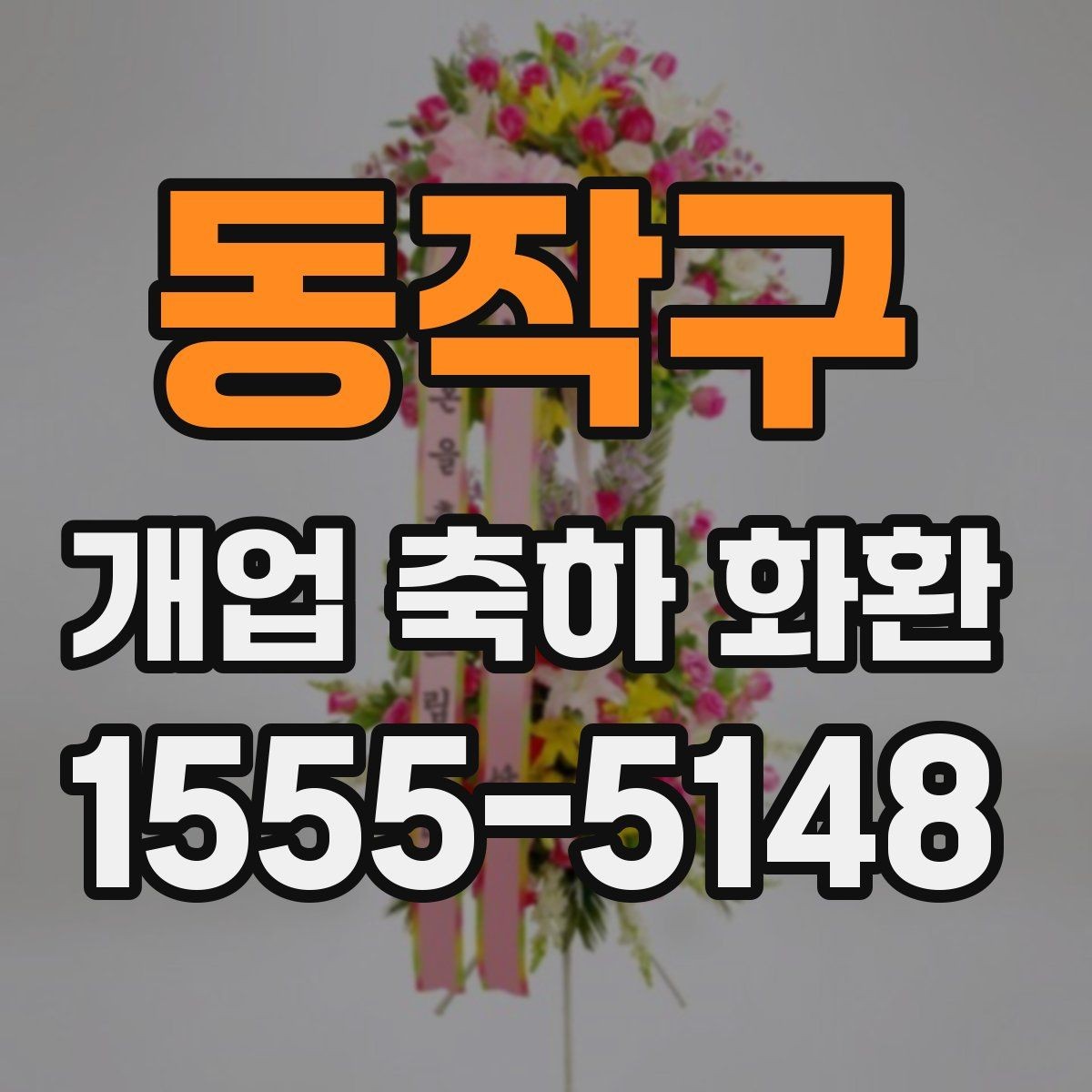 동작구 개업 축하 화환 문구 예시와 작성 팁