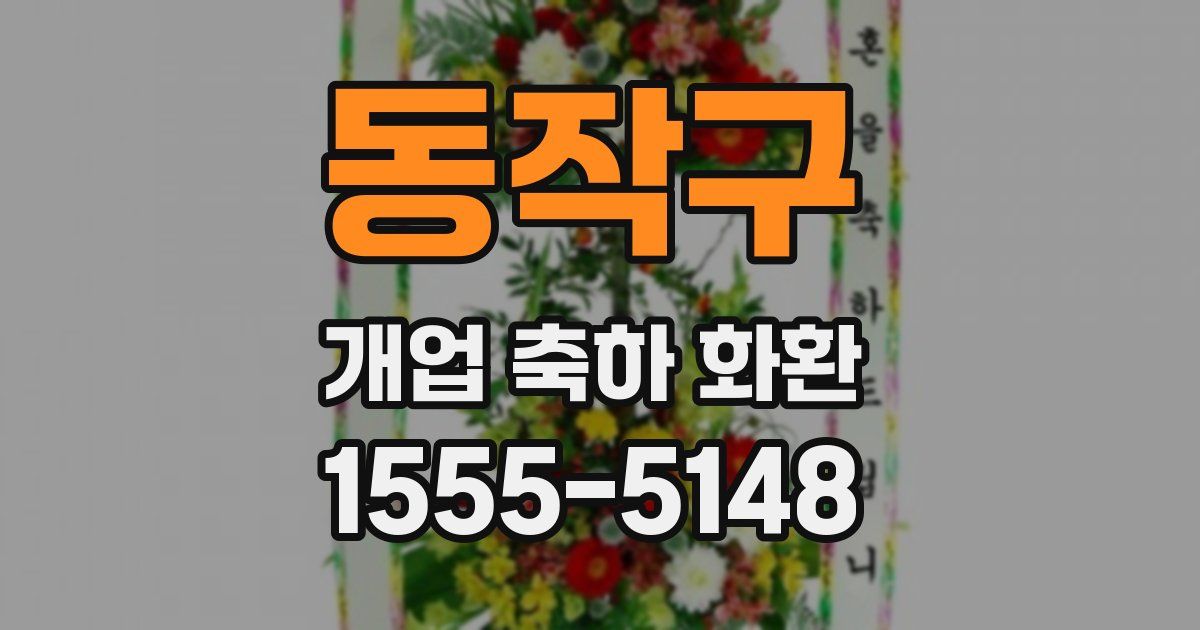 동작구 개업 축하 화환