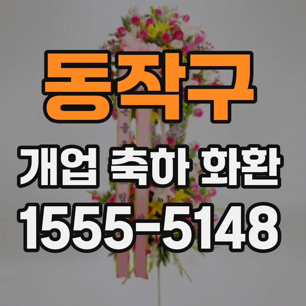 동작구 개업 축하 화환