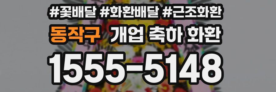 동작구 개업 축하 화환