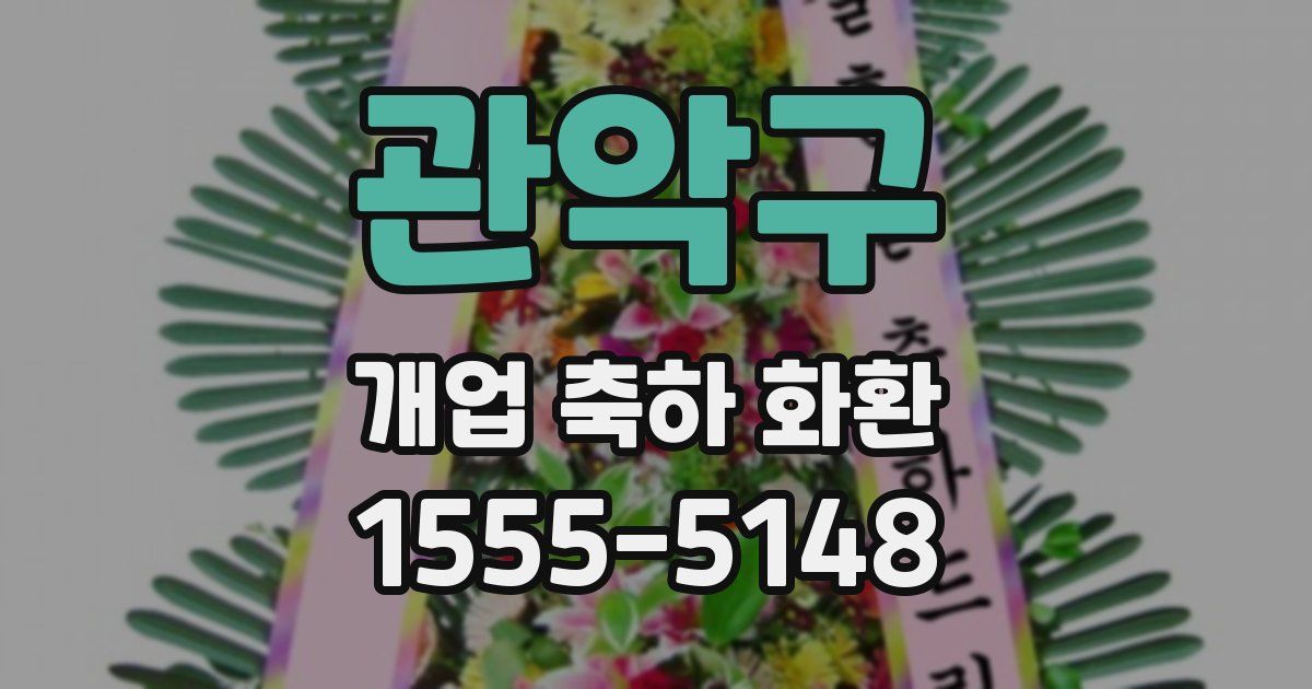 관악구 개업 축하 화환