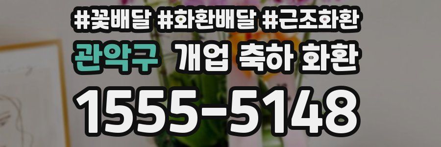 관악구 개업 축하 화환