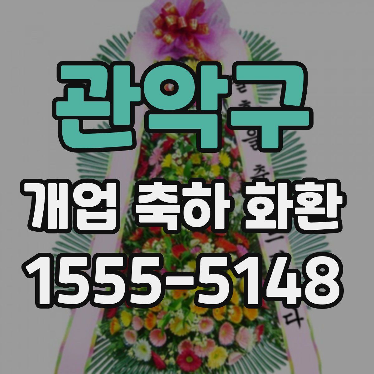 관악구 개업 축하 화환