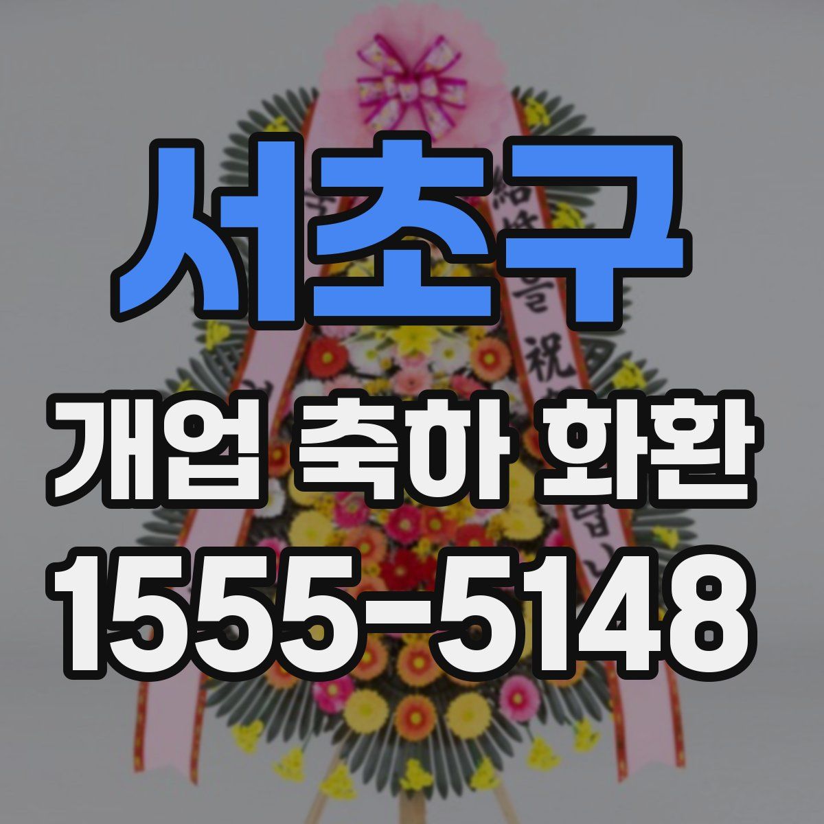 서초구 개업 축하 화환
