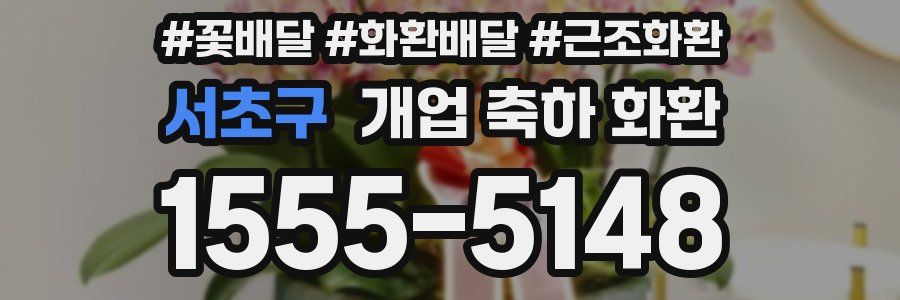 서초구 개업 축하 화환