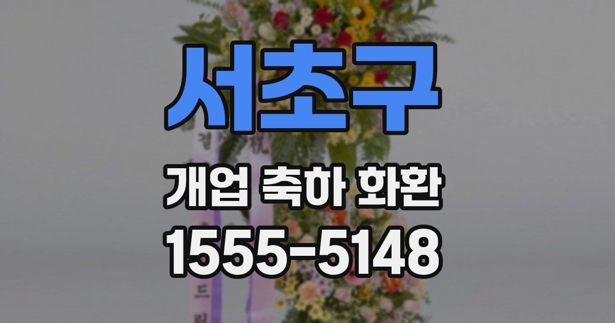 서초구 개업 축하 화환