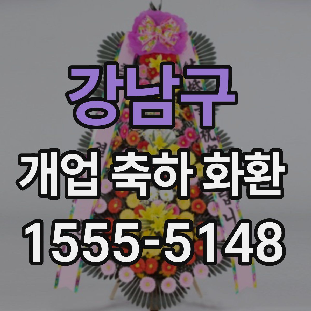 강남구 개업 축하 화환