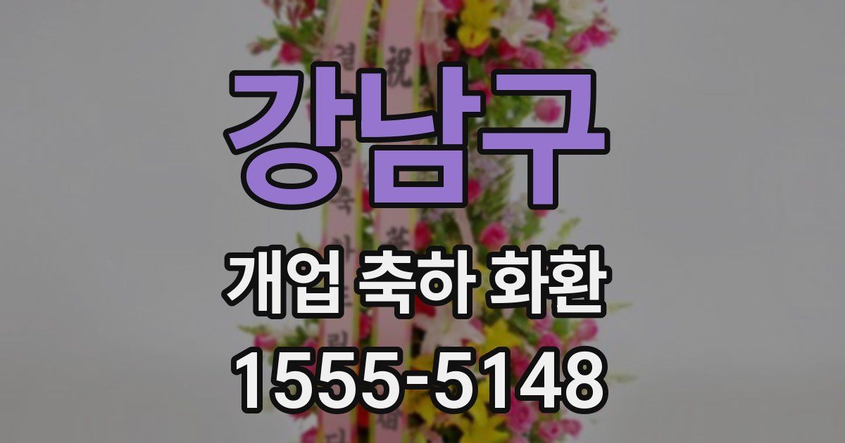 강남구 개업 축하 화환