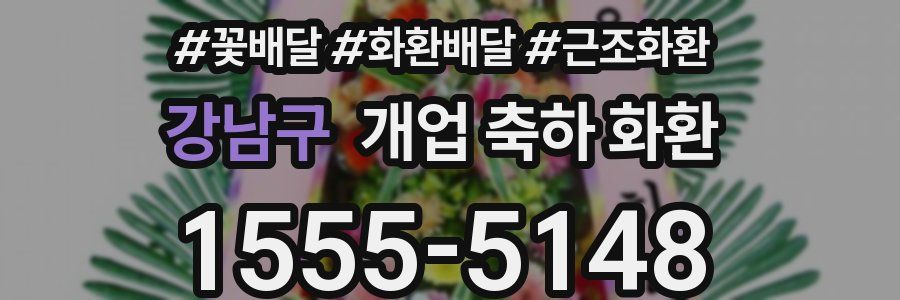 강남구 개업 축하 화환