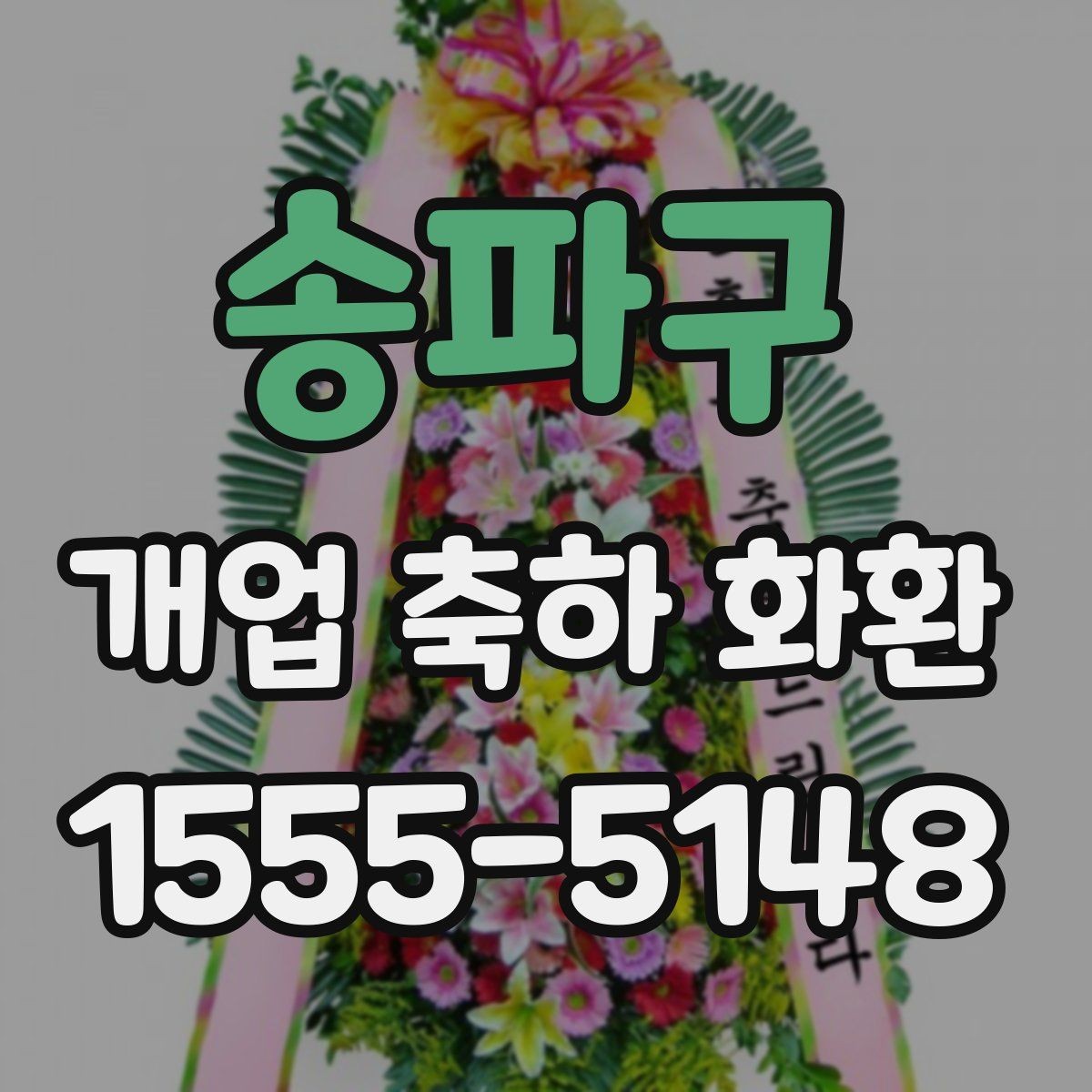 송파구 개업 축하 화환 자연스러운 축하 메시지 만들기