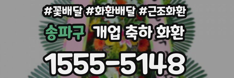 송파구 개업 축하 화환
