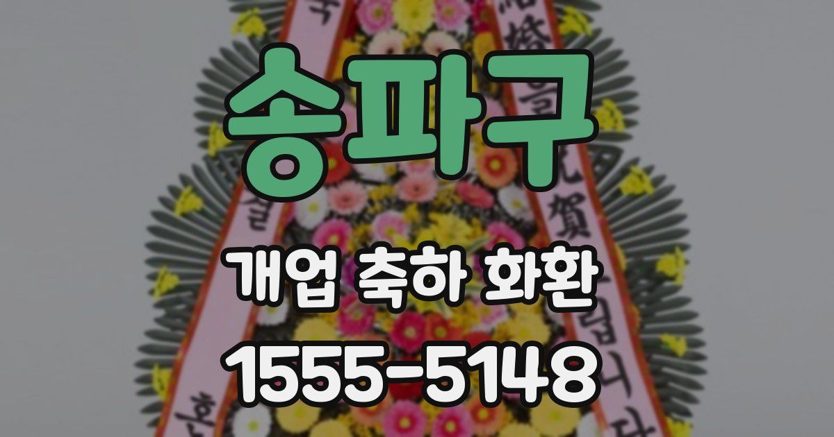 송파구 개업 축하 화환