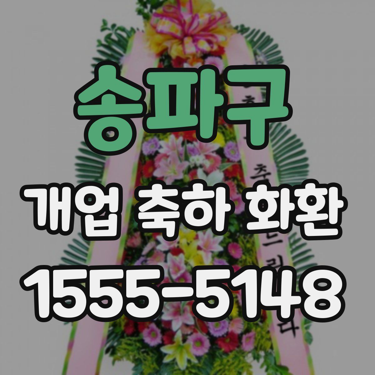 송파구 개업 축하 화환