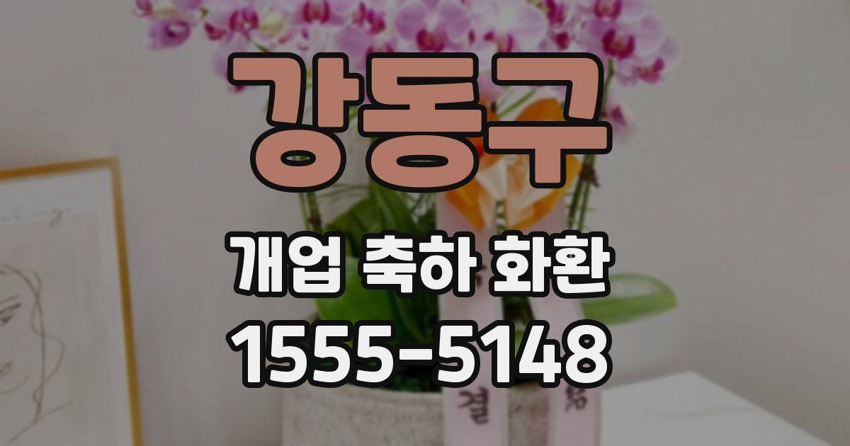 강동구 개업 축하 화환