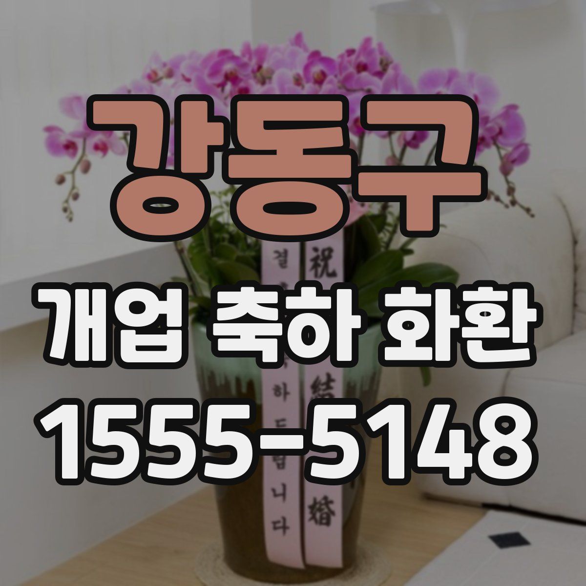 강동구 개업 축하 화환