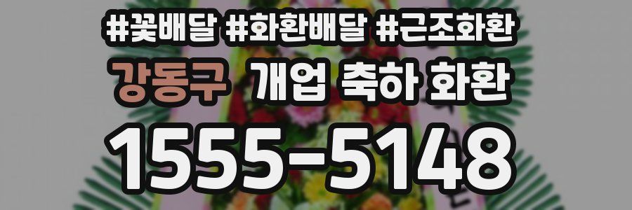 강동구 개업 축하 화환
