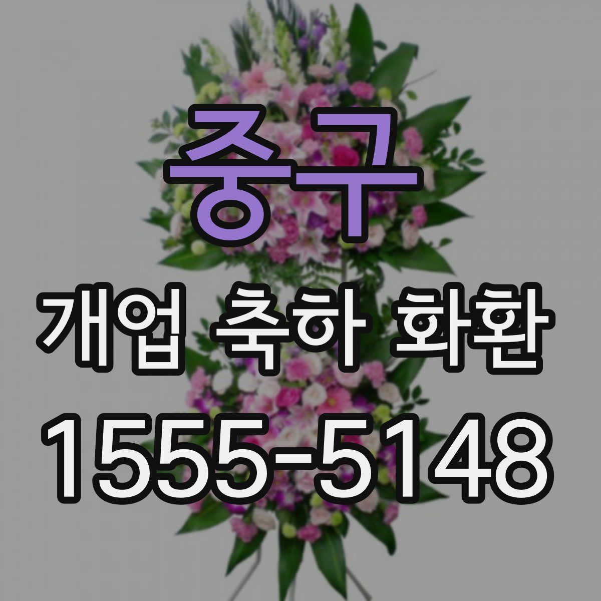 중구 개업 축하 화환