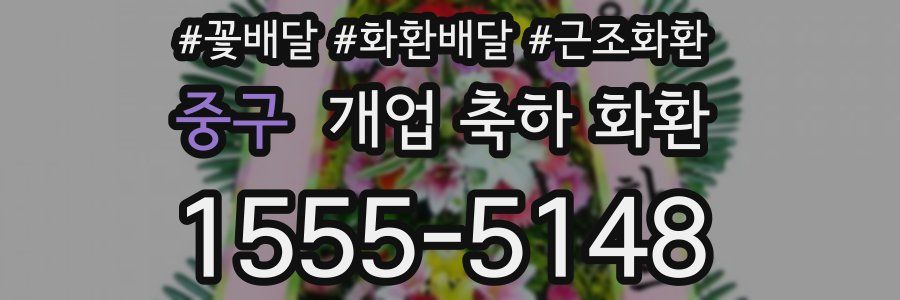 중구 개업 축하 화환