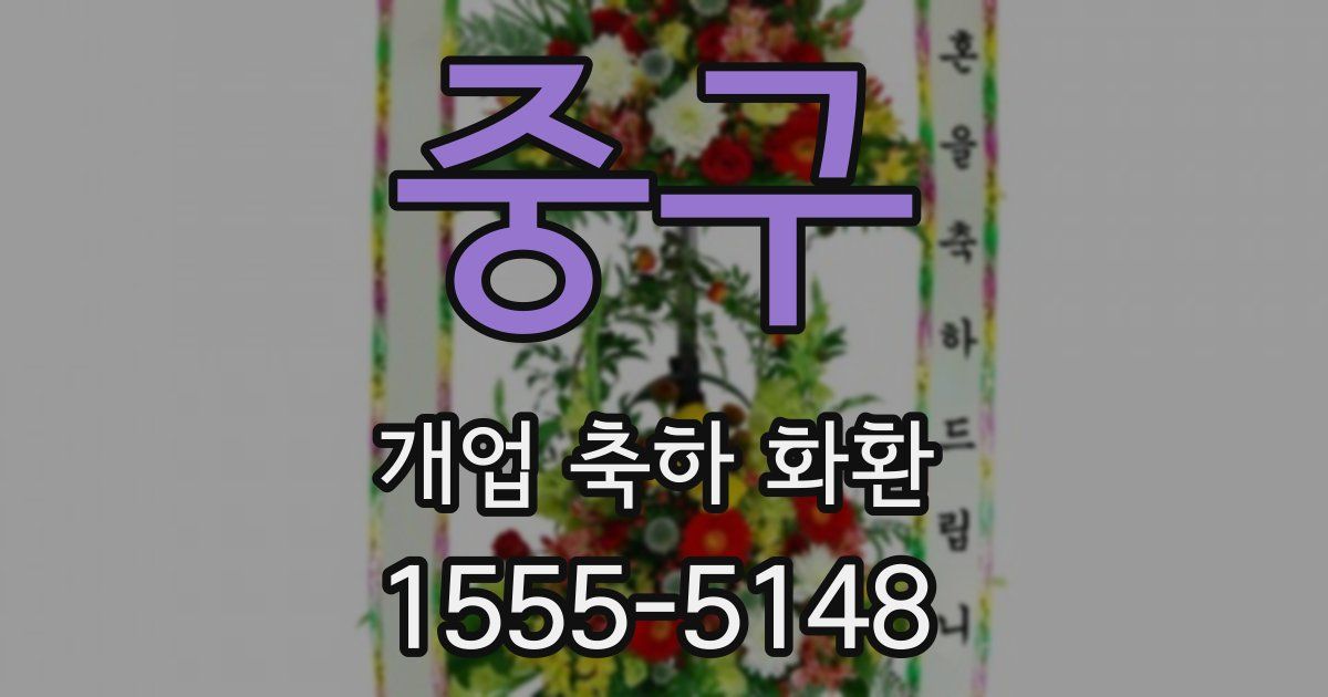 중구 개업 축하 화환