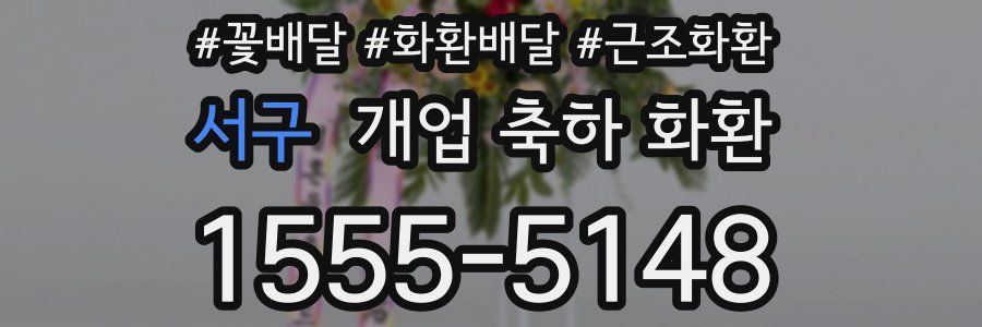 서구 개업 축하 화환