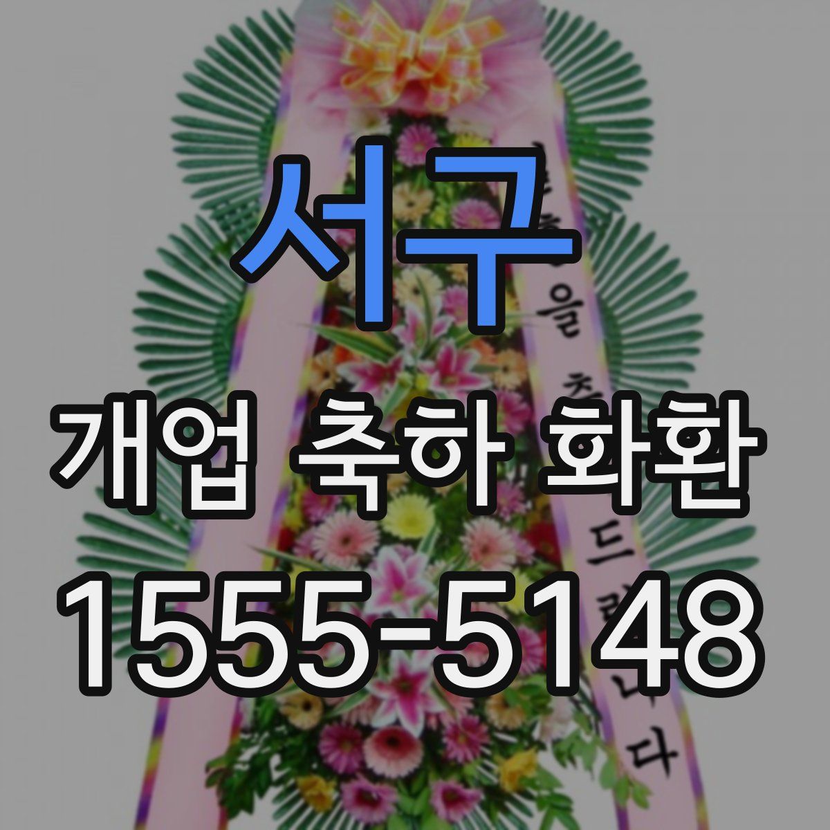 서구 개업 축하 화환
