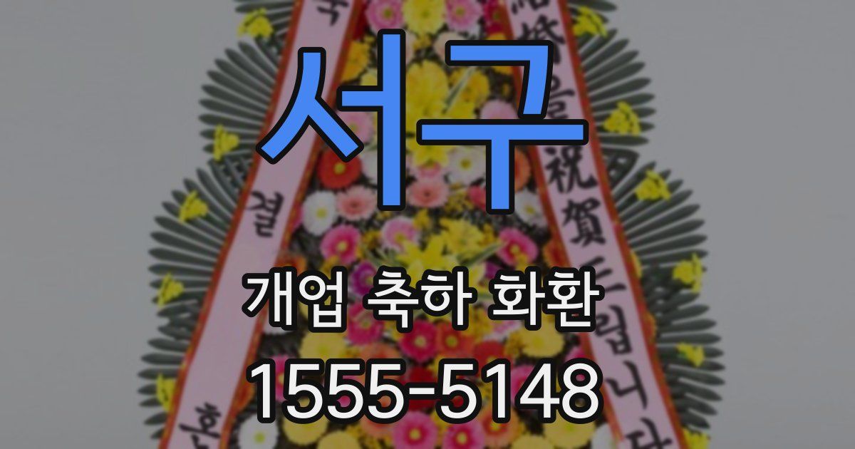 서구 개업 축하 화환