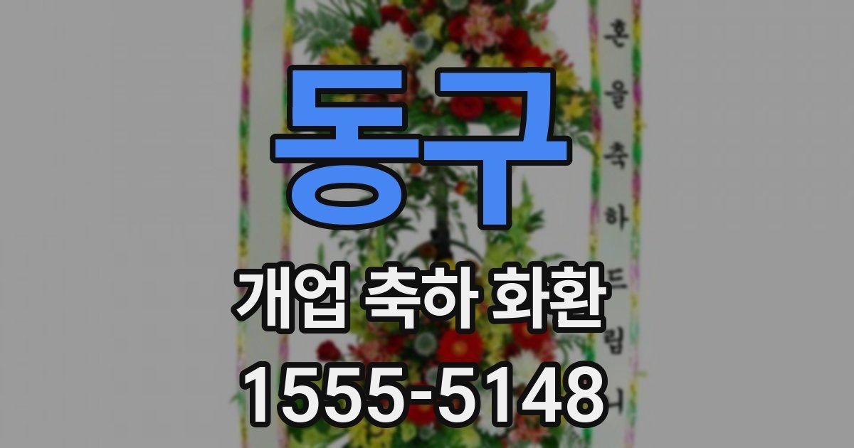 동구 개업 축하 화환