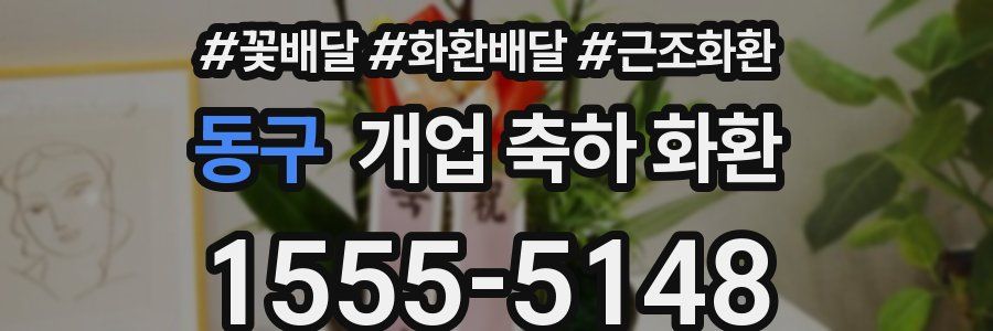 동구 개업 축하 화환