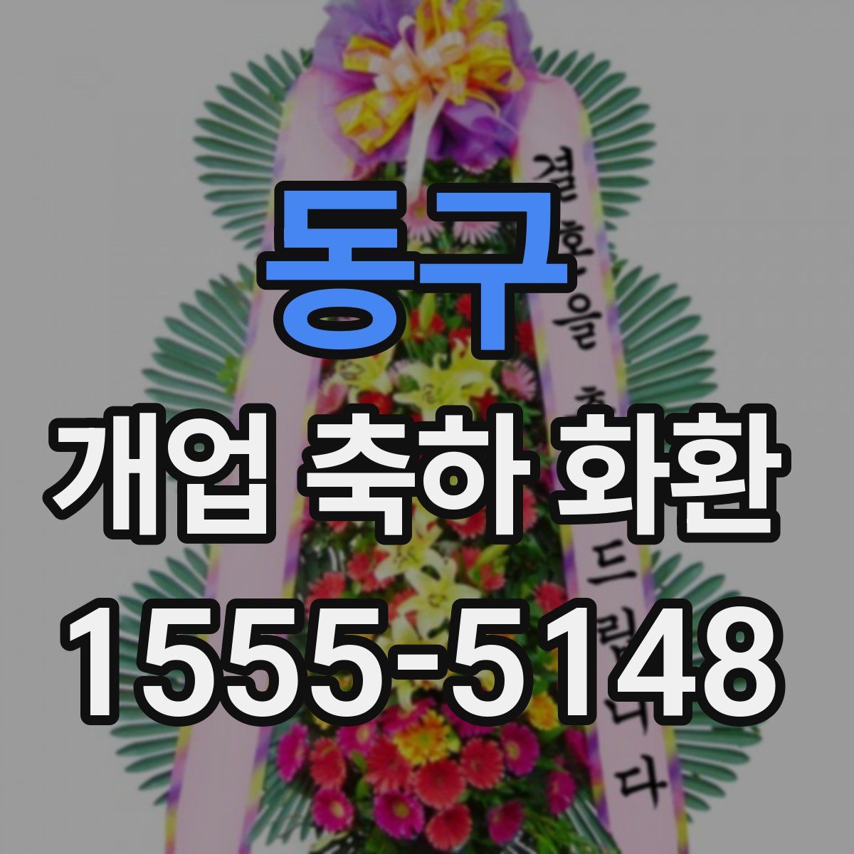 동구 개업 축하 화환