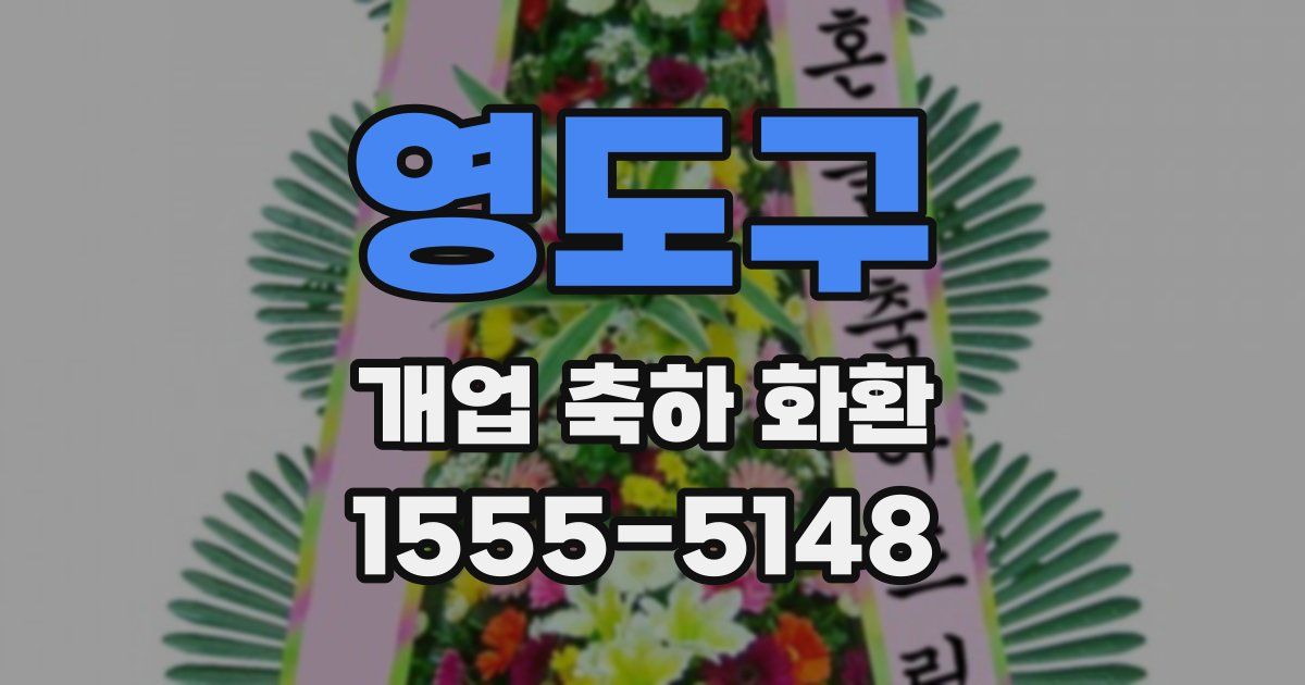영도구 개업 축하 화환