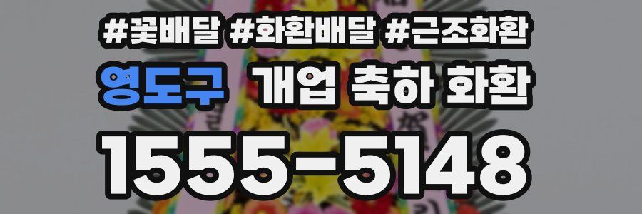 영도구 개업 축하 화환