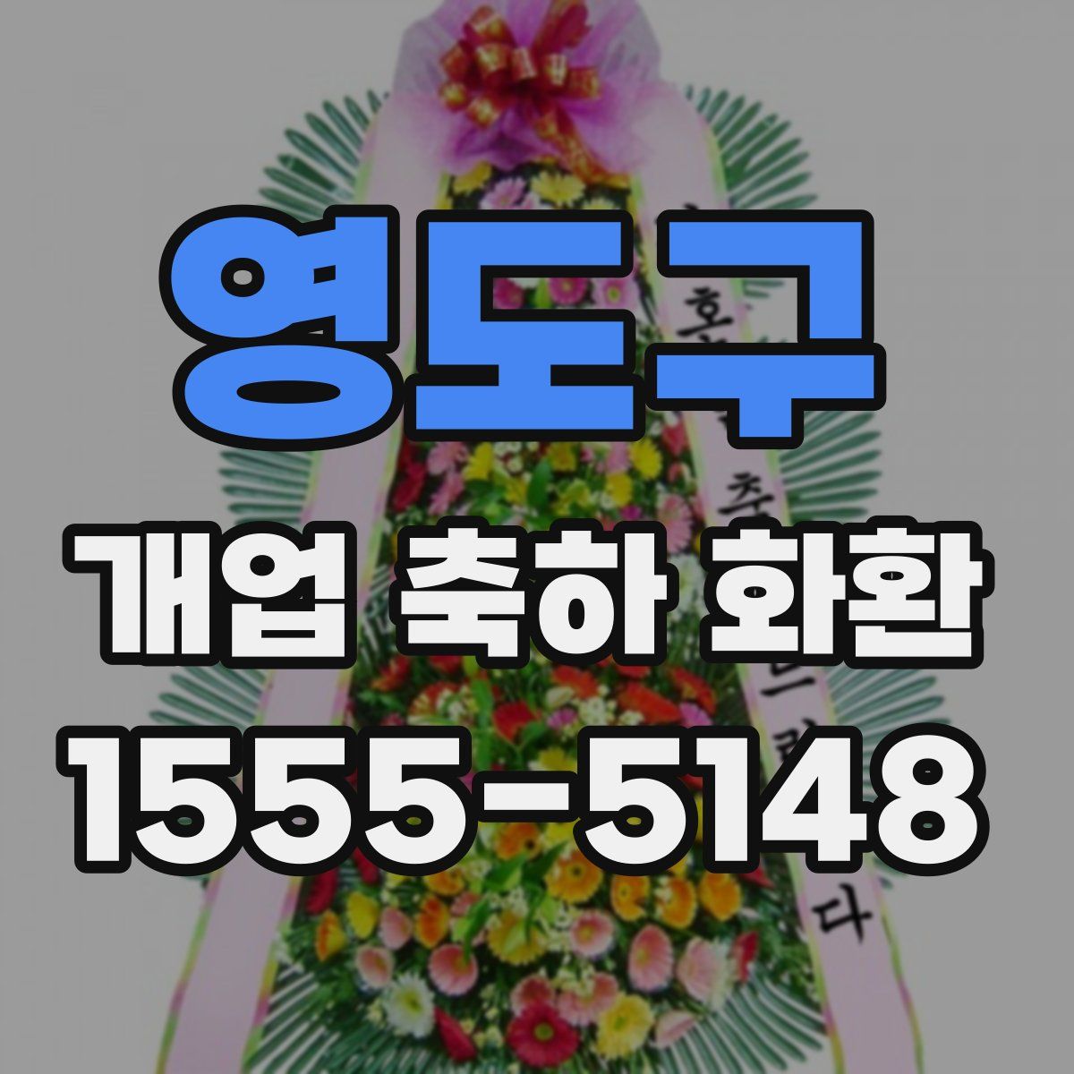 영도구 개업 축하 화환