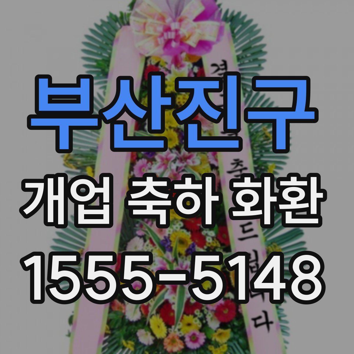 부산진구 개업 축하 화환