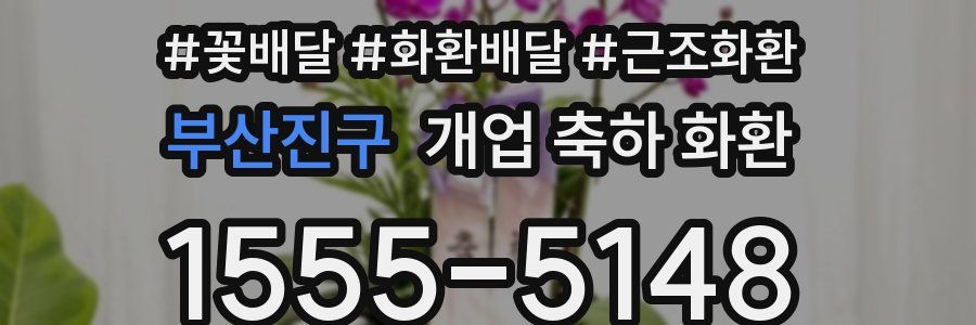 부산진구 개업 축하 화환