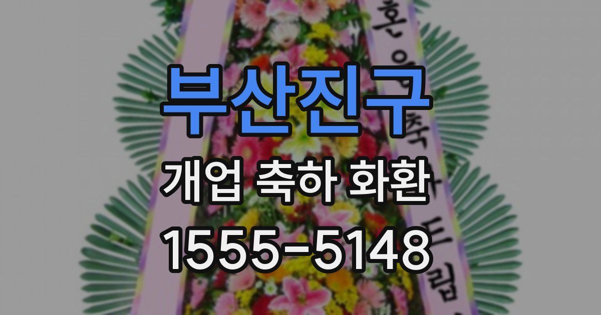 부산진구 개업 축하 화환