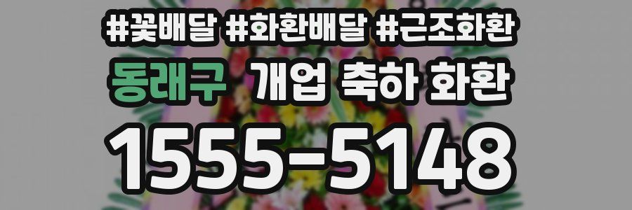동래구 개업 축하 화환