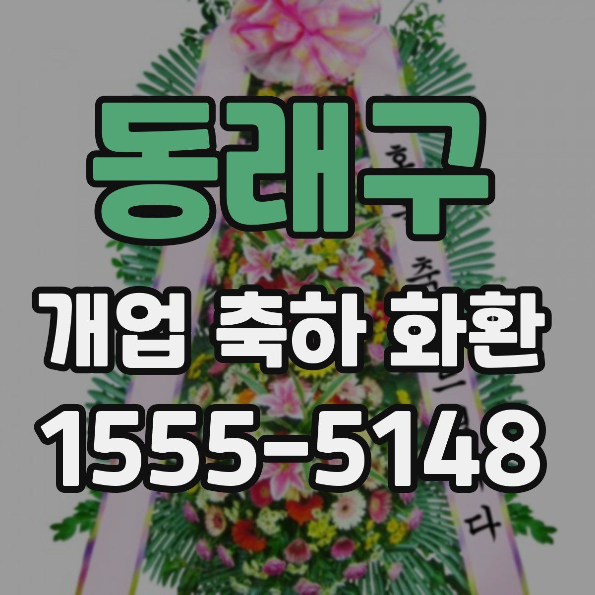 동래구 개업 축하 화환