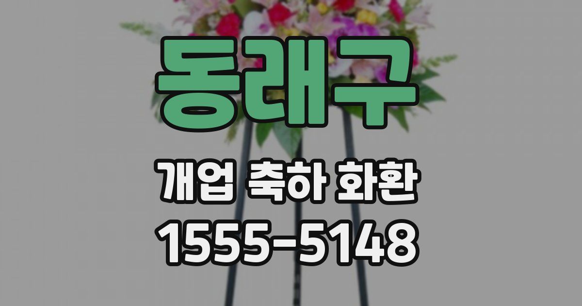 동래구 개업 축하 화환