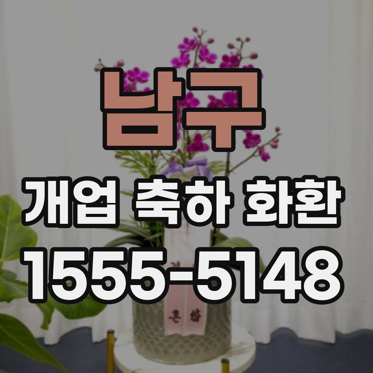 남구 개업 축하 화환