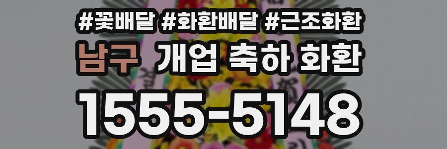 남구 개업 축하 화환