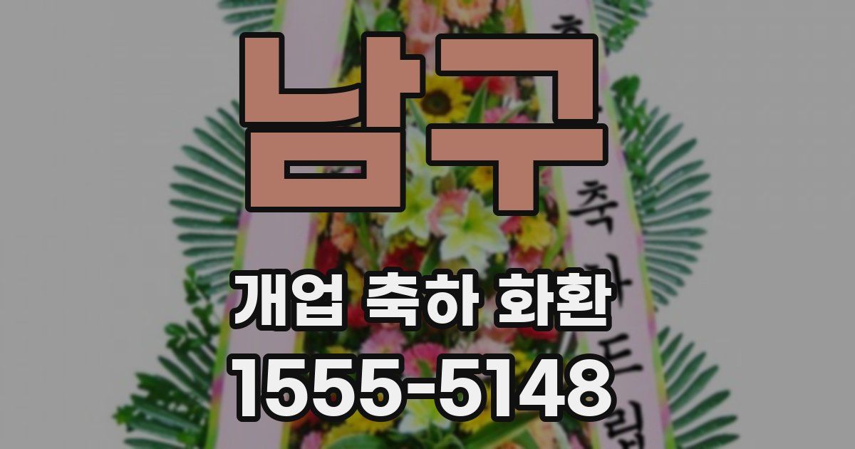 남구 개업 축하 화환