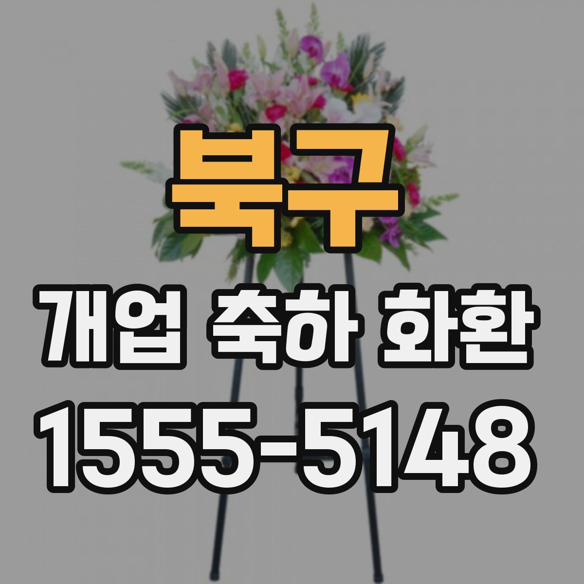 북구 개업 축하 화환