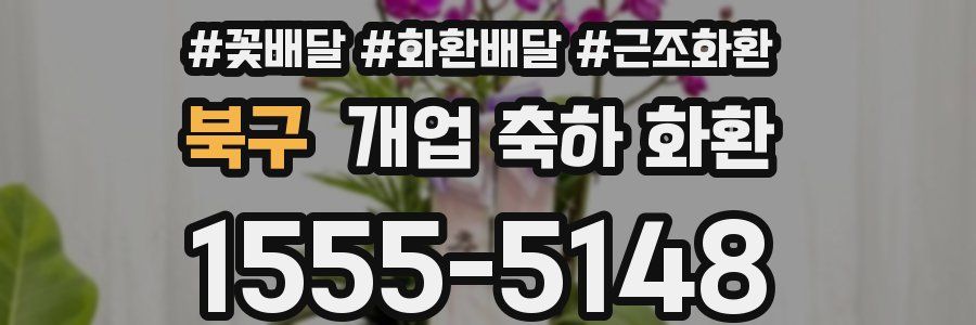 북구 개업 축하 화환
