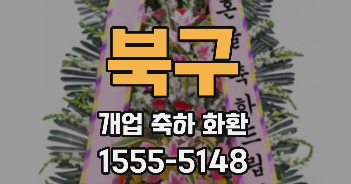 북구 개업 축하 화환