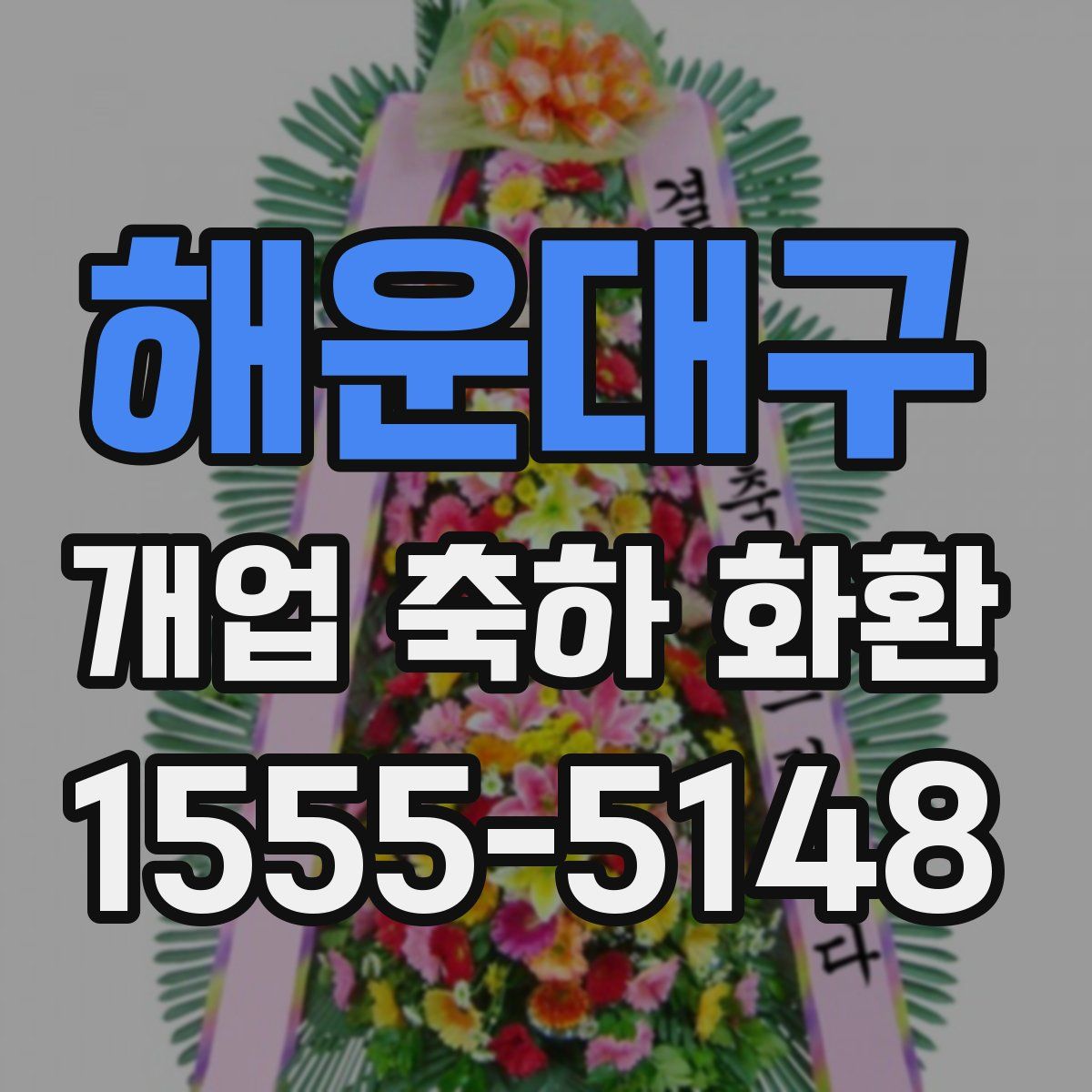 해운대구 개업 축하 화환